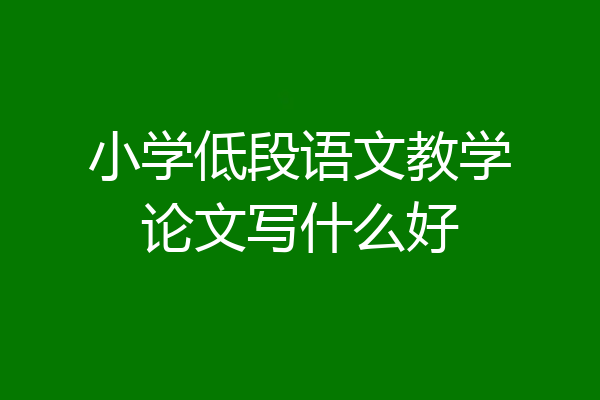 小学低段语文教学论文写什么好