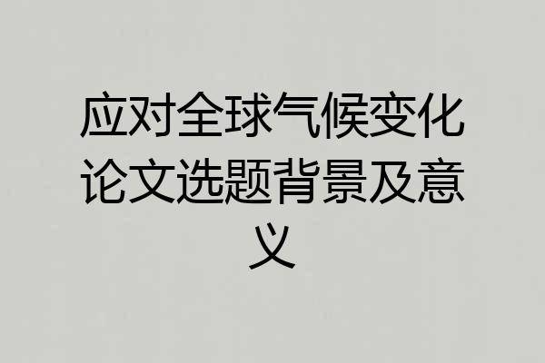 应对全球气候变化论文选题背景及意义