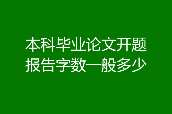 本科毕业论文开题报告字数一般多少