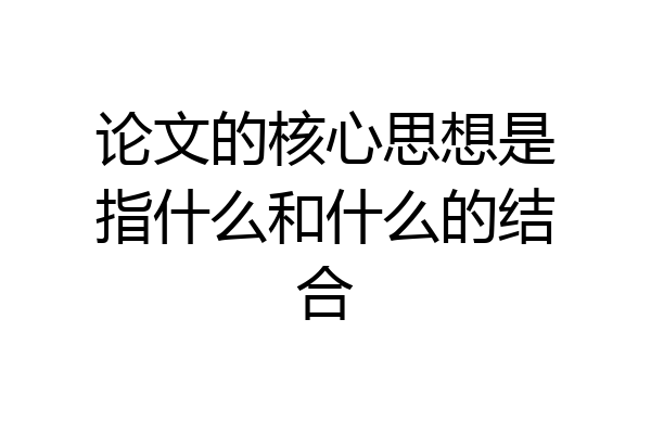 论文的核心思想是指什么和什么的结合