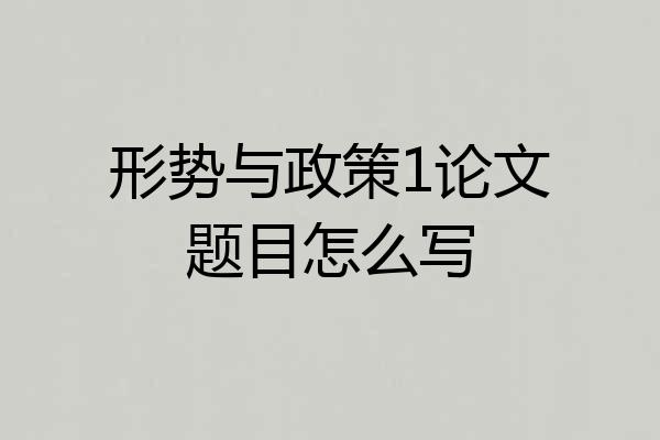形势与政策1论文题目怎么写