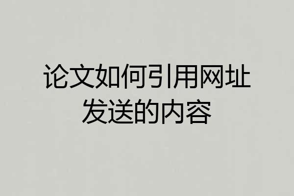 论文如何引用网址发送的内容