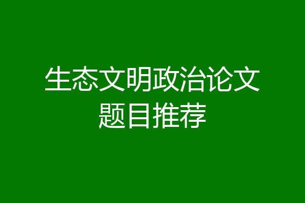生态文明政治论文题目推荐