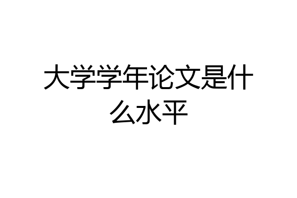 大学学年论文是什么水平