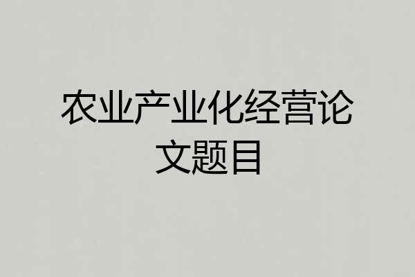 农业产业化经营论文题目