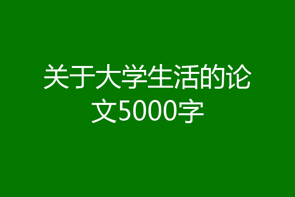 关于大学生活的论文5000字