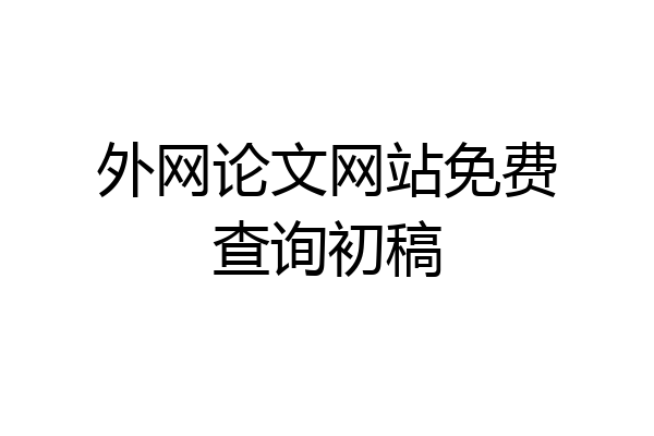 外网论文网站免费查询初稿