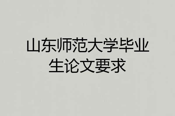 山东师范大学毕业生论文要求