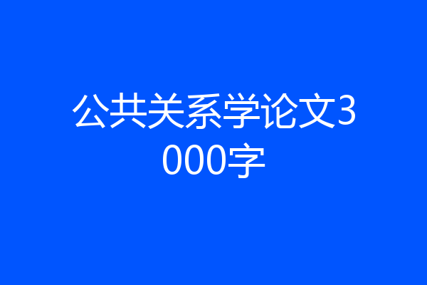 公共关系学论文3000字