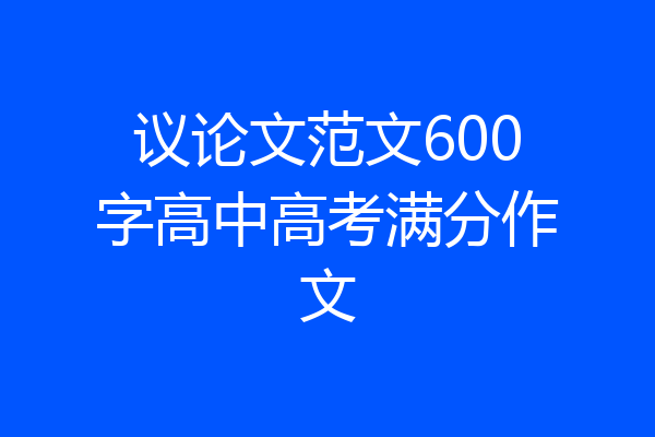 议论文范文600字高中高考满分作文