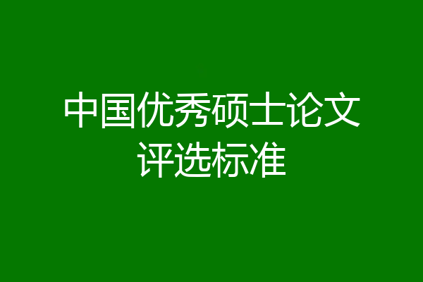 中国优秀硕士论文评选标准