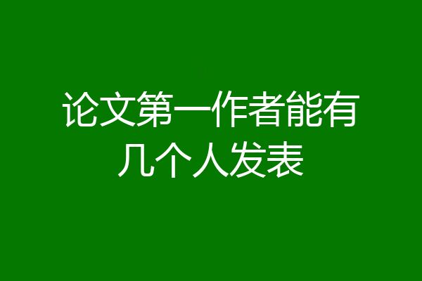 论文第一作者能有几个人发表
