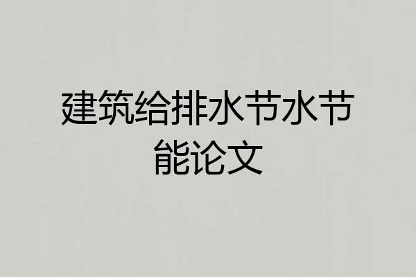 建筑给排水节水节能论文