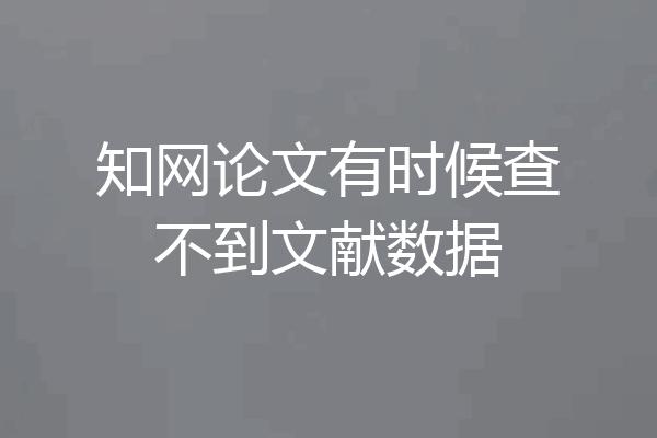 知网论文有时候查不到文献数据