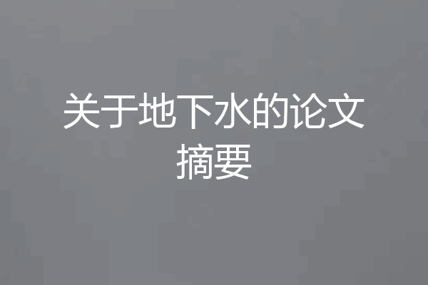 关于地下水的论文摘要