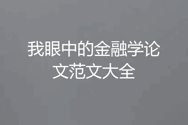 我眼中的金融学论文范文大全