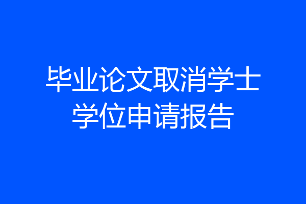 毕业论文取消学士学位申请报告