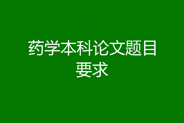 药学本科论文题目要求