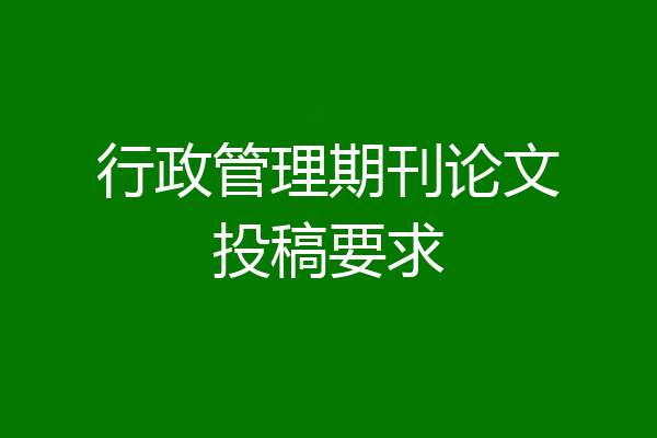 行政管理期刊论文投稿要求