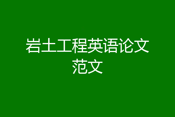 岩土工程英语论文范文