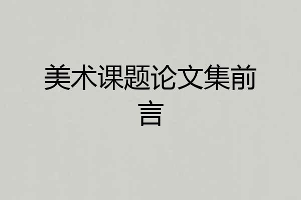 美术课题论文集前言