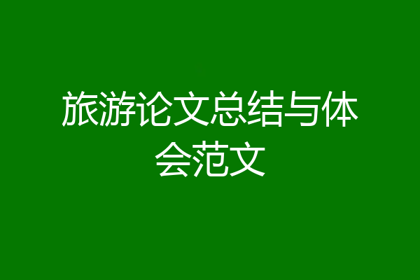 旅游论文总结与体会范文