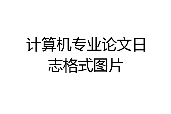 计算机专业论文日志格式图片
