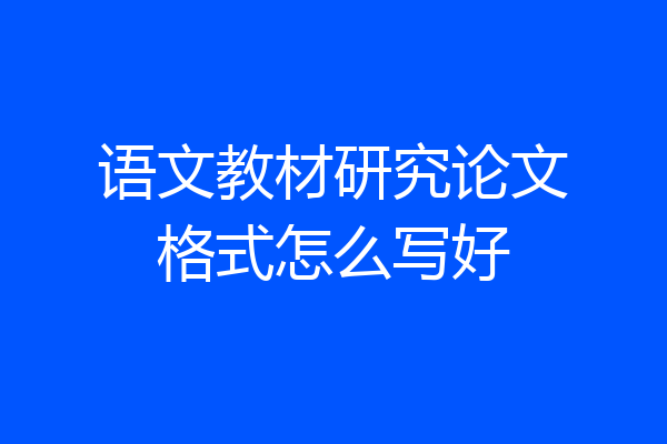 语文教材研究论文格式怎么写好