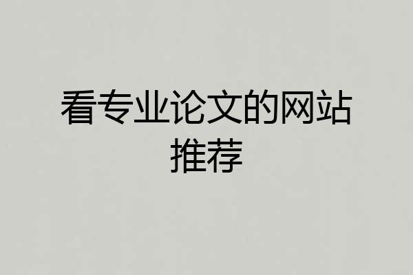 看专业论文的网站推荐