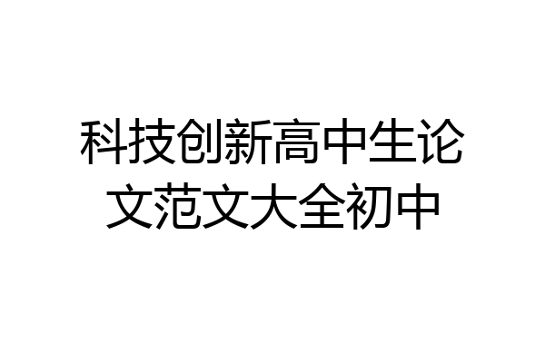 科技创新高中生论文范文大全初中