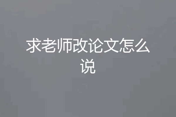 求老师改论文怎么说