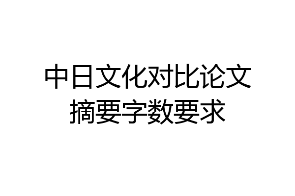 中日文化对比论文摘要字数要求