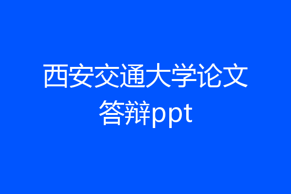 西安交通大学论文答辩ppt