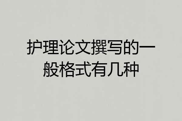 护理论文撰写的一般格式有几种