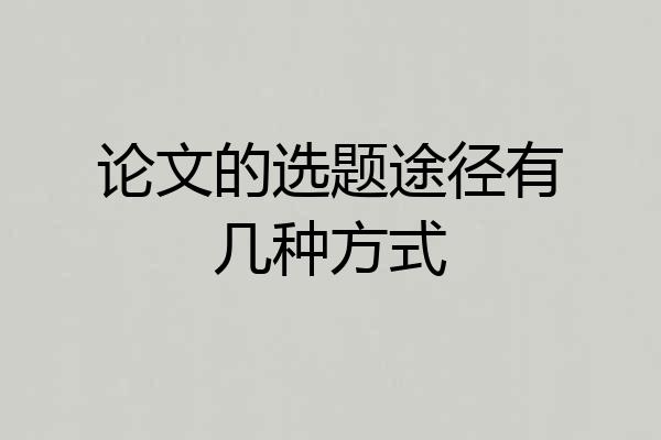 论文的选题途径有几种方式