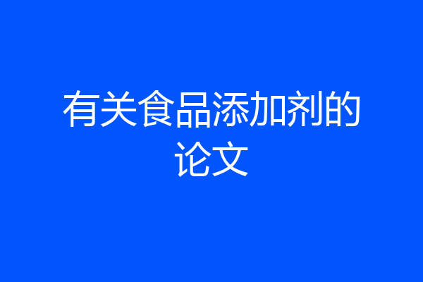 有关食品添加剂的论文