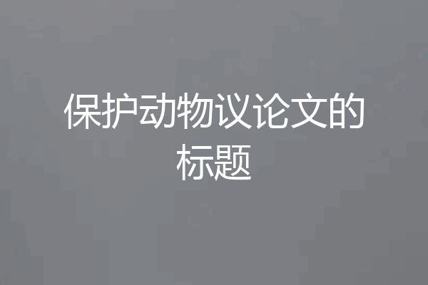 保护动物议论文的标题