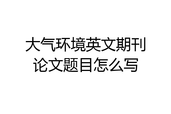 大气环境英文期刊论文题目怎么写