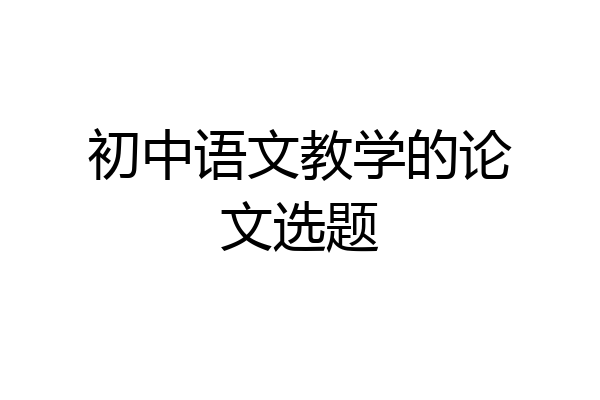 初中语文教学的论文选题
