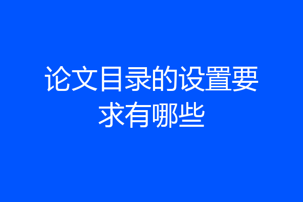 论文目录的设置要求有哪些