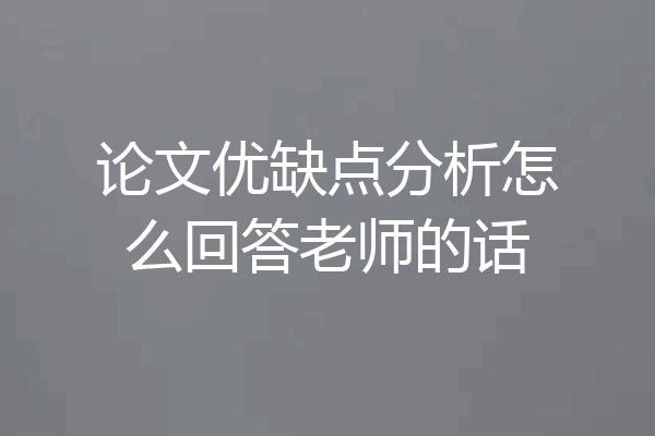 论文优缺点分析怎么回答老师的话
