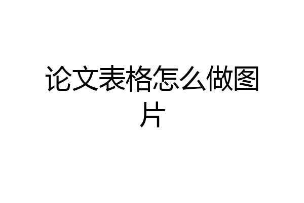论文表格怎么做图片