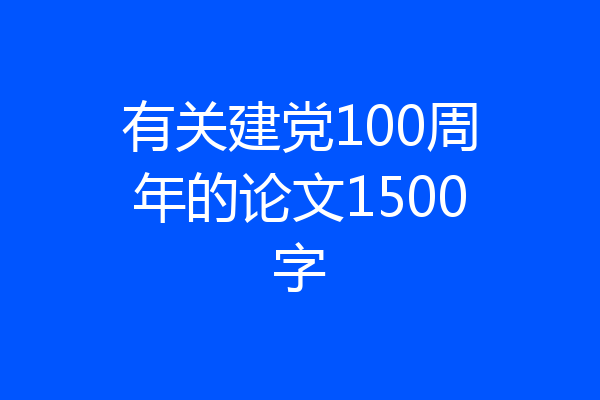 有关建党100周年的论文1500字