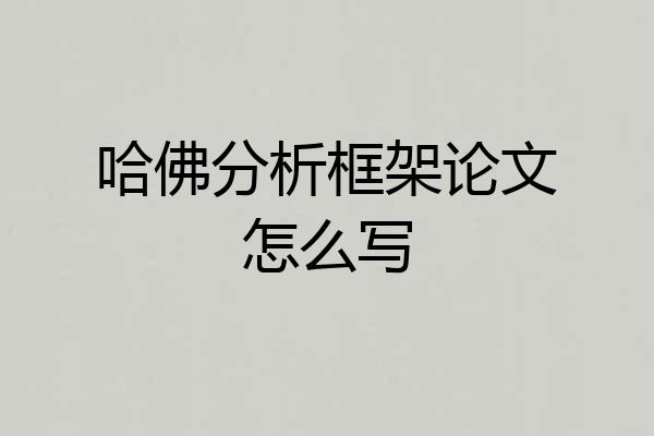 哈佛分析框架论文怎么写