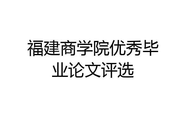 福建商学院优秀毕业论文评选