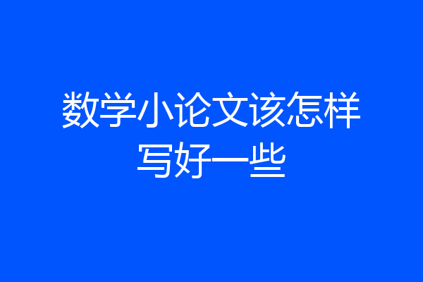 数学小论文该怎样写好一些