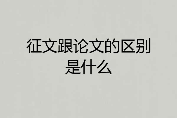 征文跟论文的区别是什么
