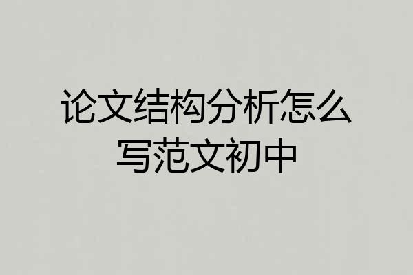 论文结构分析怎么写范文初中