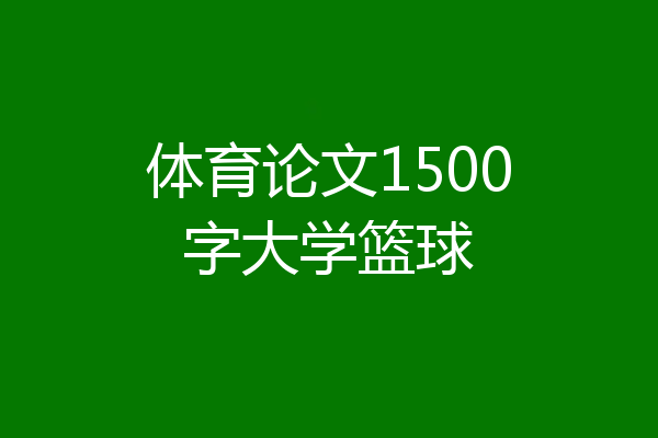 体育论文1500字大学篮球