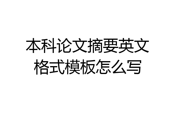 本科论文摘要英文格式模板怎么写